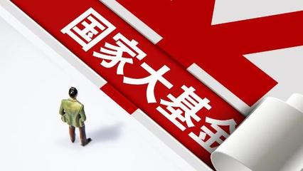 國家大基金三期正式啟動，注冊資本3440億元，聚焦股權投資管理助力重點項目