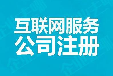 互聯(lián)網(wǎng)信息服務(wù)公司注冊全流程指南 從政策解讀到高效落地