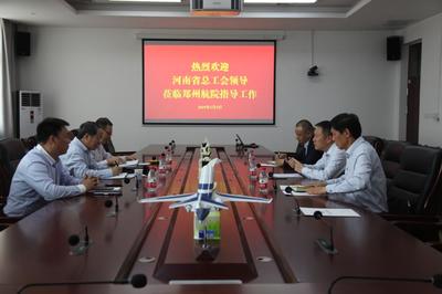 河南省總工會(huì)領(lǐng)導(dǎo)蒞臨我校調(diào)研指導(dǎo)工會(huì)工作與技術(shù)交流